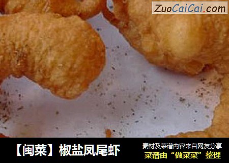【闽菜】椒盐凤尾虾