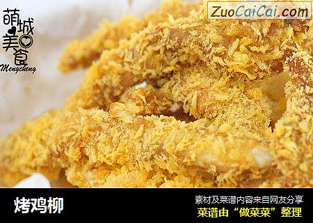 烤鸡柳