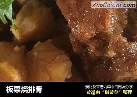 板栗烧排骨