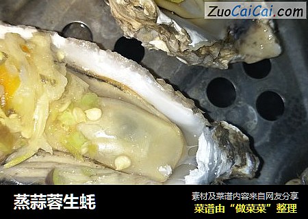 蒸蒜蓉生蚝