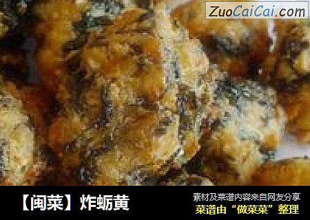 【闽菜】炸蛎黄