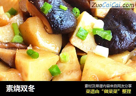 素烧双冬