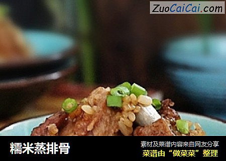 糯米蒸排骨