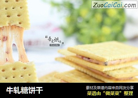 牛轧糖饼干
