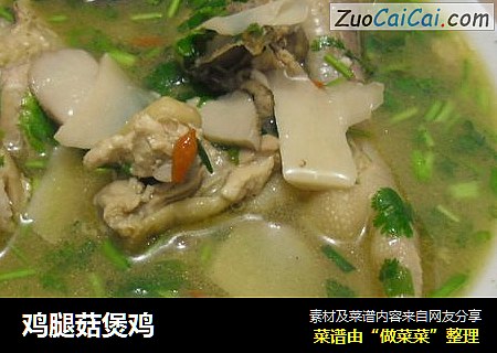鸡腿菇煲鸡