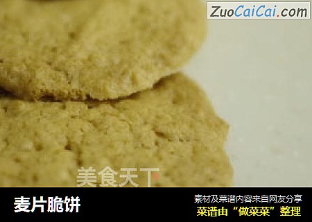 麦片脆饼