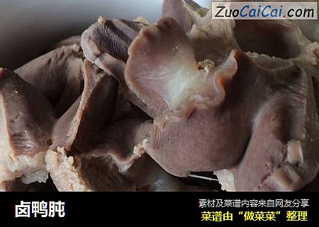 卤鸭肫