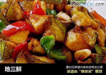 地三鲜