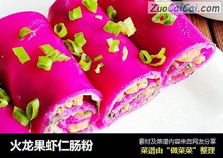 火龙果虾仁肠粉