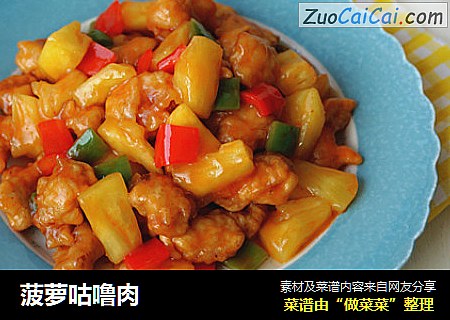 菠萝咕噜肉