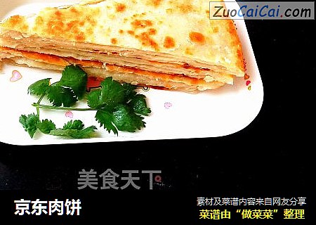 京东肉饼