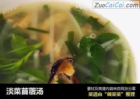 淡菜苜蓿汤