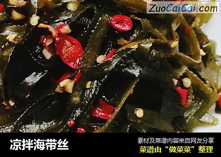 凉拌海带丝