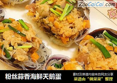 粉丝蒜香海鲜天鹅蛋