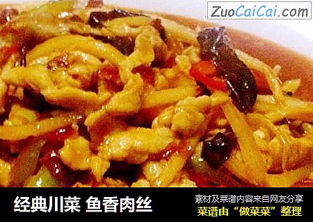 经典川菜鱼香肉丝