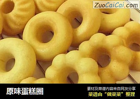 原味蛋糕圈