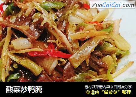 酸菜炒鸭肫