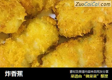 炸香蕉