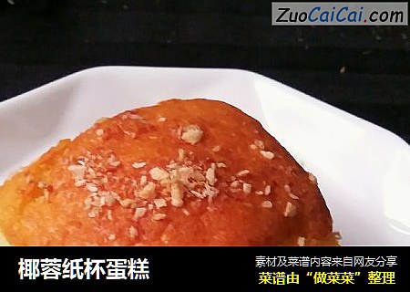 椰蓉纸杯蛋糕