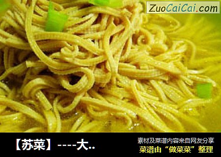 【苏菜】----大煮干丝