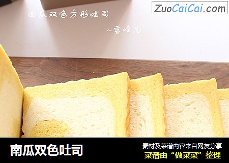 南瓜双色吐司