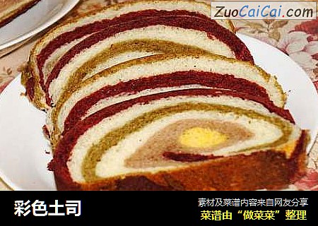 彩色土司