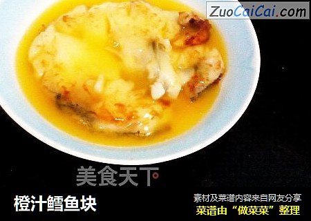橙汁鳕鱼块