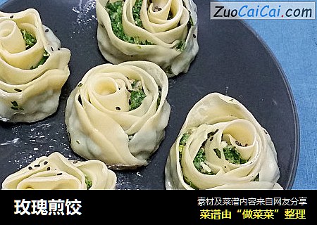 玫瑰煎饺