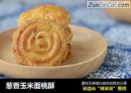 葱香玉米面桃酥