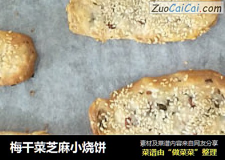 梅干菜芝麻小烧饼