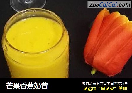 芒果香蕉奶昔