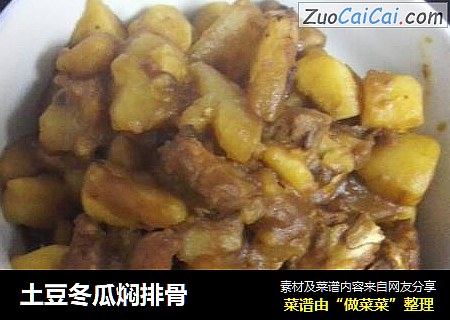 土豆冬瓜焖排骨