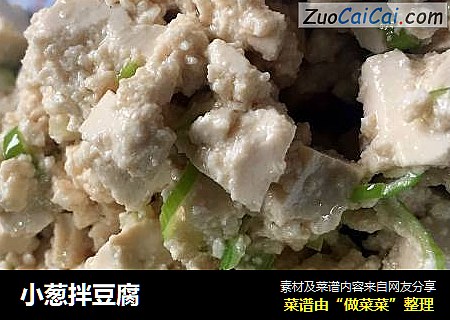 小葱拌豆腐