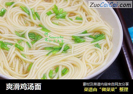 爽滑鸡汤面