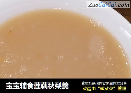 宝宝辅食莲藕秋梨羹