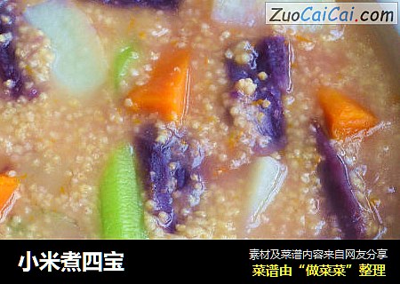 小米煮四宝