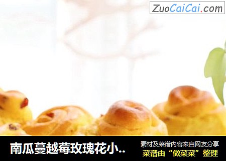 南瓜蔓越莓玫瑰花小面包