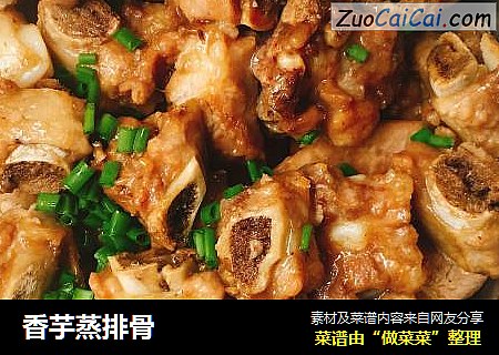 香芋蒸排骨
