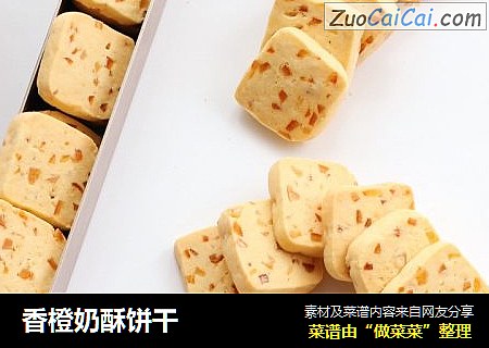 香橙奶酥饼干