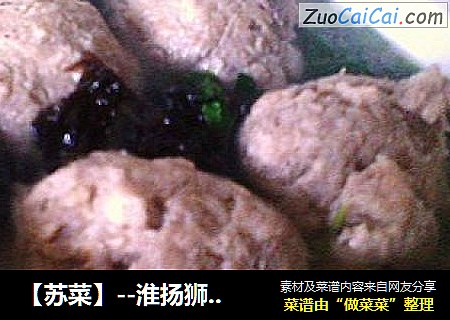 【苏菜】--淮扬狮子头