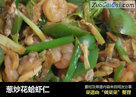 葱炒花蛤虾仁
