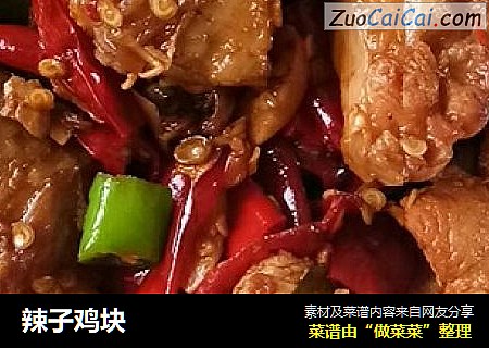 辣子鸡块