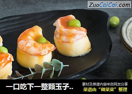 一口吃下一整颗玉子虾仁