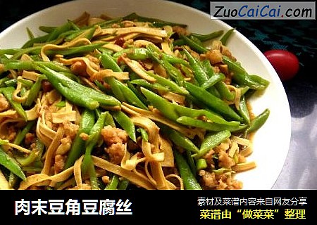 肉末豆角豆腐丝