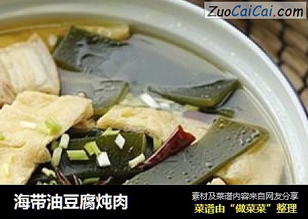 海带油豆腐炖肉