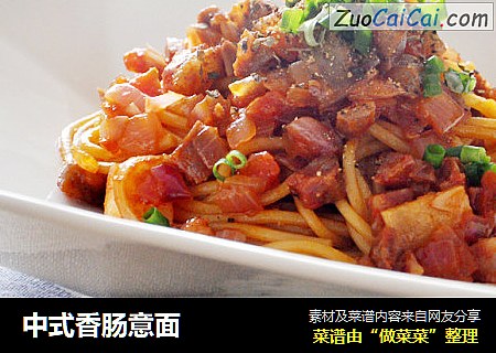 中式香肠意面