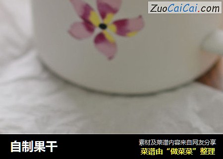 自制果干