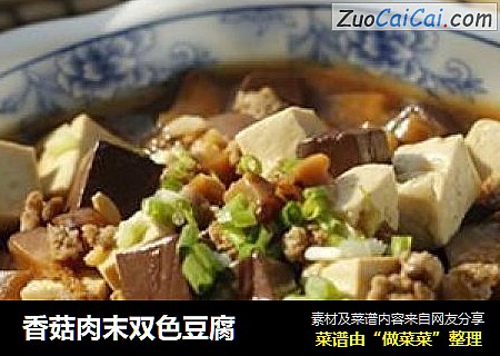 香菇肉末双色豆腐