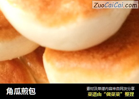 角瓜煎包