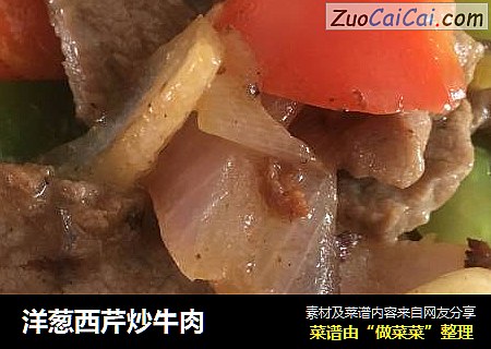 洋葱西芹炒牛肉